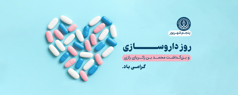 روز داروسازی