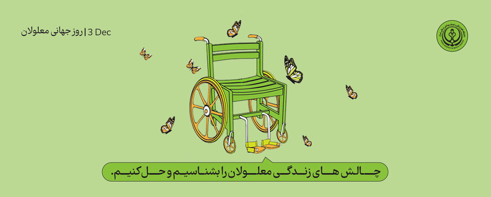 روز جهانی معلولان