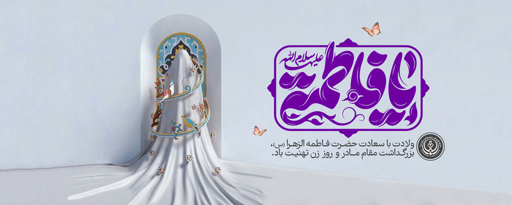 میلاد حضرت فاطمه(س)