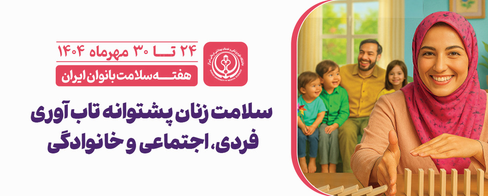 هفته سلامت زنان ایرانی