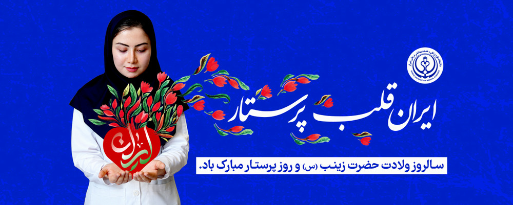 ایران قلب پرستار