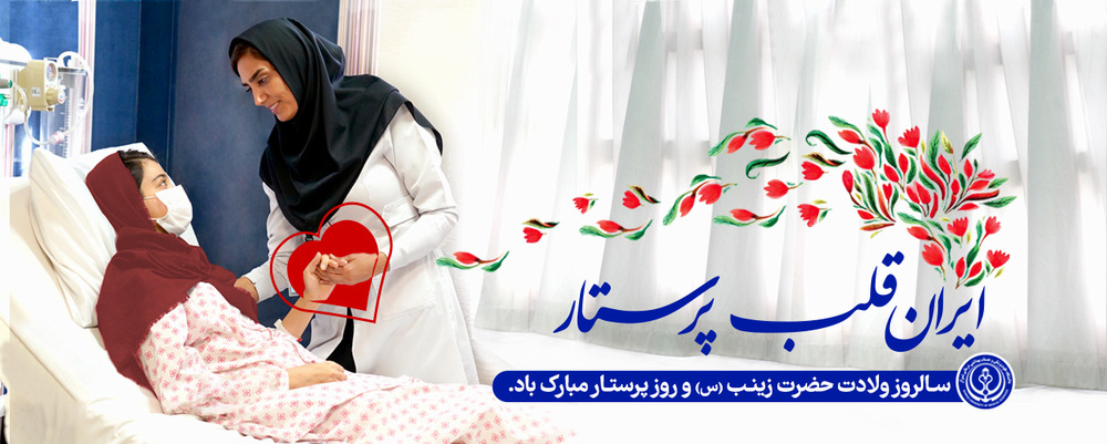 ایران قلب پرستار