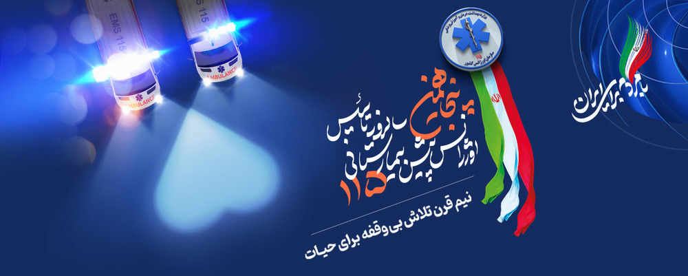 روز اورژانس