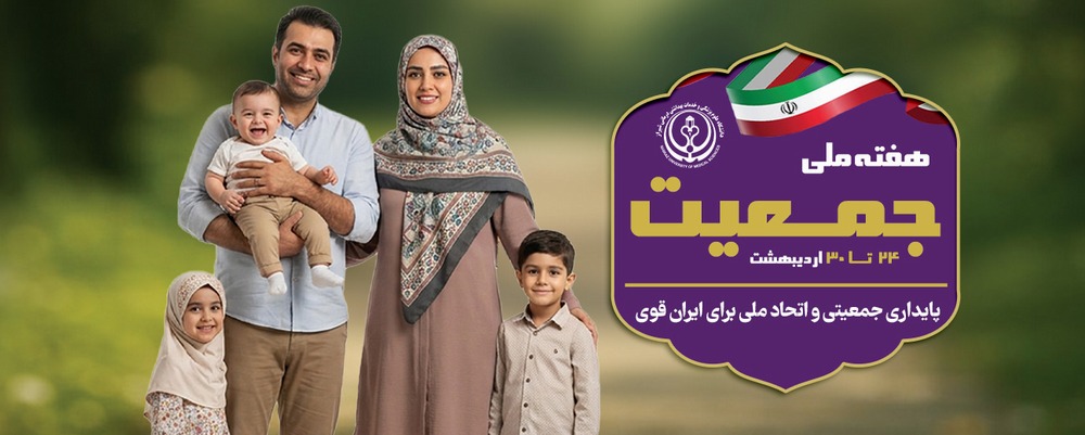 هفته ملی جمعیت 